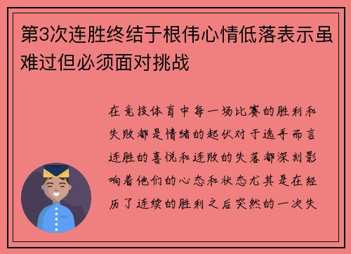 第3次连胜终结于根伟心情低落表示虽难过但必须面对挑战