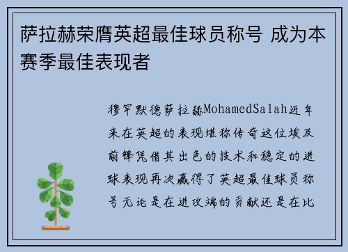 萨拉赫荣膺英超最佳球员称号 成为本赛季最佳表现者