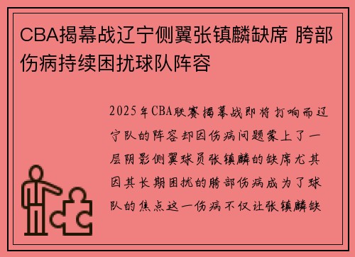 CBA揭幕战辽宁侧翼张镇麟缺席 胯部伤病持续困扰球队阵容