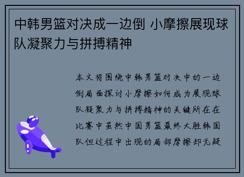 中韩男篮对决成一边倒 小摩擦展现球队凝聚力与拼搏精神