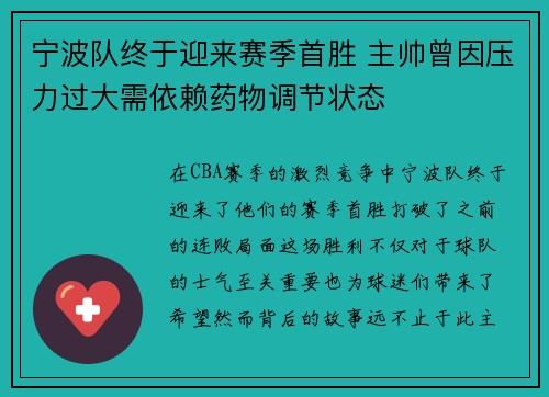 宁波队终于迎来赛季首胜 主帅曾因压力过大需依赖药物调节状态