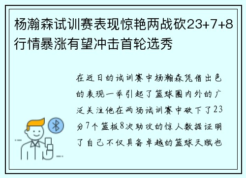 杨瀚森试训赛表现惊艳两战砍23+7+8行情暴涨有望冲击首轮选秀