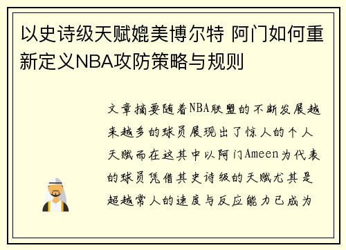 以史诗级天赋媲美博尔特 阿门如何重新定义NBA攻防策略与规则