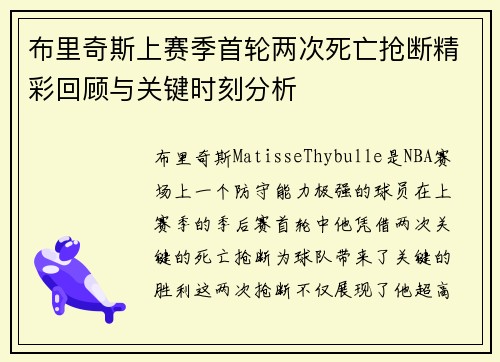 布里奇斯上赛季首轮两次死亡抢断精彩回顾与关键时刻分析