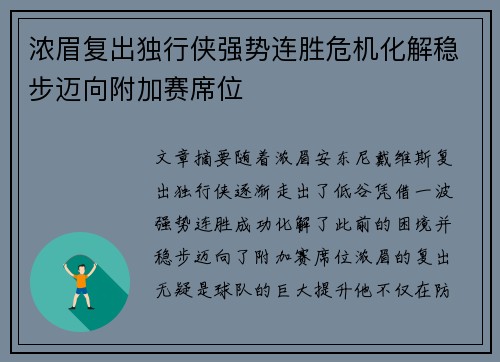 浓眉复出独行侠强势连胜危机化解稳步迈向附加赛席位