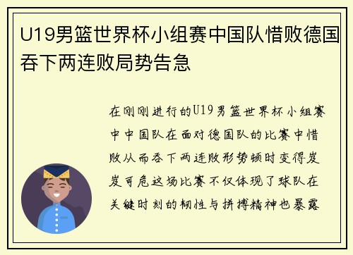 U19男篮世界杯小组赛中国队惜败德国吞下两连败局势告急