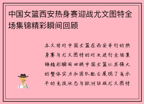 中国女篮西安热身赛迎战尤文图特全场集锦精彩瞬间回顾