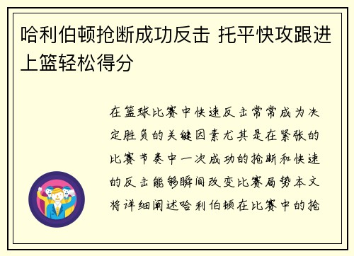 哈利伯顿抢断成功反击 托平快攻跟进上篮轻松得分