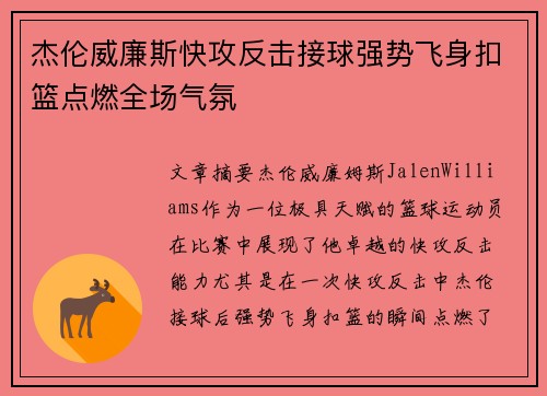 杰伦威廉斯快攻反击接球强势飞身扣篮点燃全场气氛