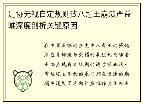 足协无视自定规则致八冠王崩溃严益唯深度剖析关键原因