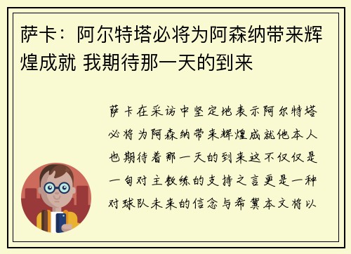 萨卡：阿尔特塔必将为阿森纳带来辉煌成就 我期待那一天的到来