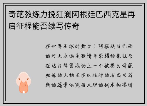 奇葩教练力挽狂澜阿根廷巴西克星再启征程能否续写传奇