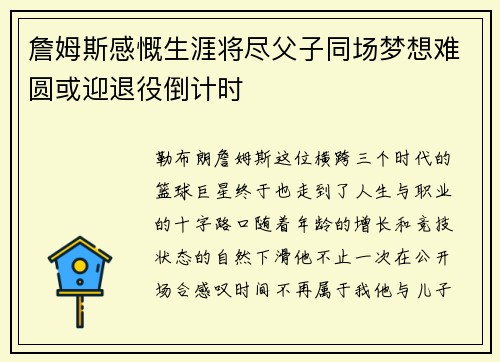 詹姆斯感慨生涯将尽父子同场梦想难圆或迎退役倒计时