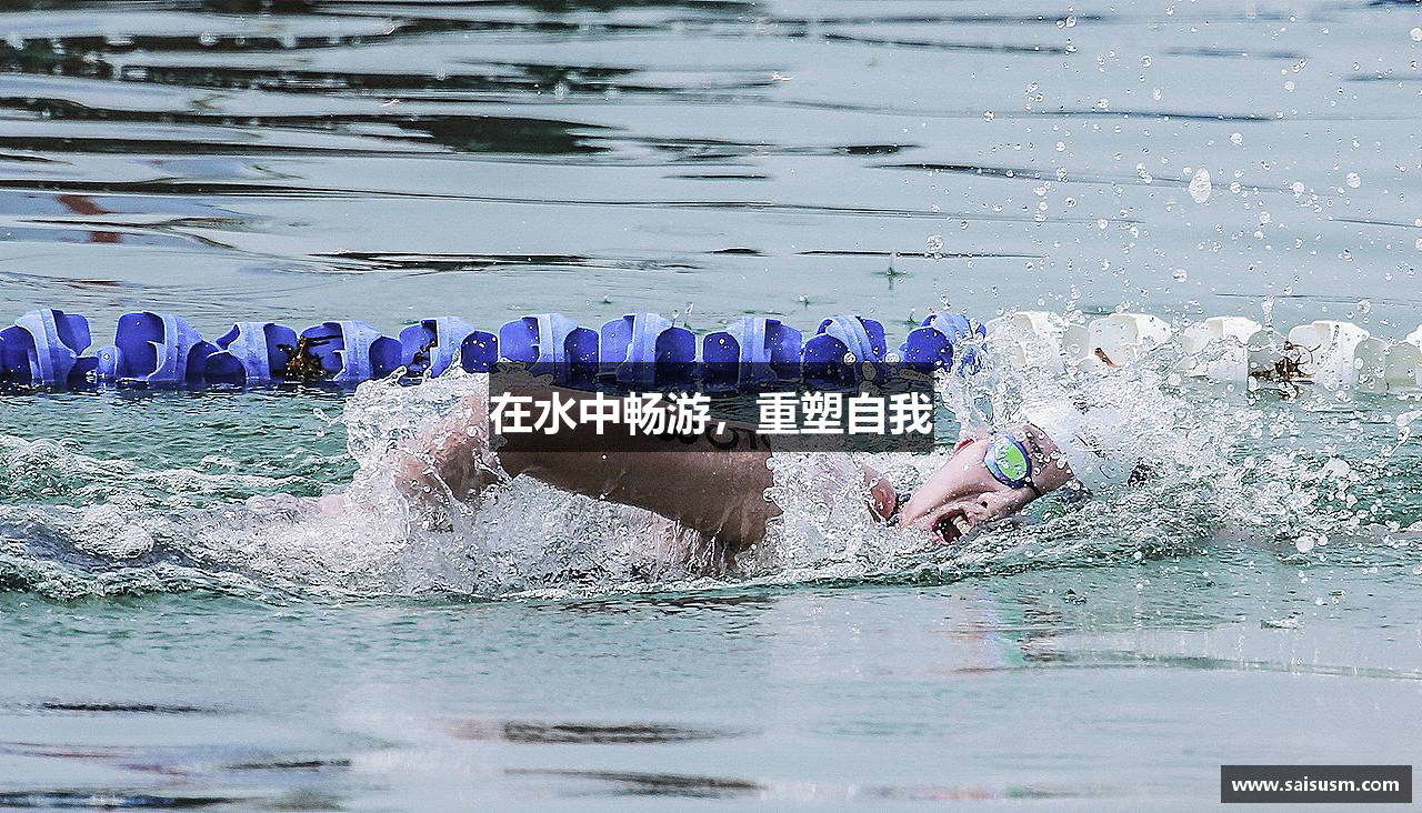 在水中畅游，重塑自我