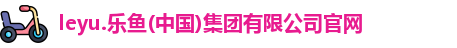 乐鱼体育官方